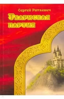 Теарнская партия