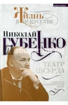 Театр абсурда. Спектакли на политической сцене