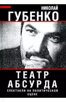 Театр абсурда. Спектакли на политической сцене