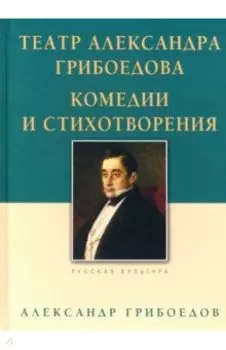 Театр Александра Грибоедова. Комедии и стихотворения