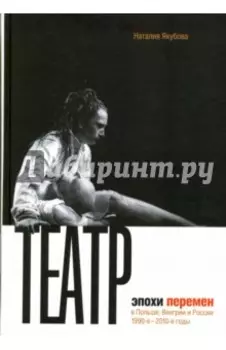 Театр эпохи перемен в Польше, Венгрии и России. 1990-е - 2010-е годы