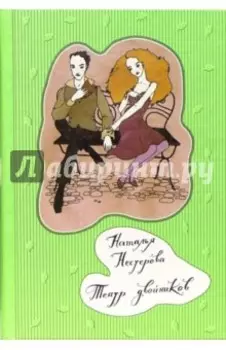 Театр двойников: Роман, рассказы