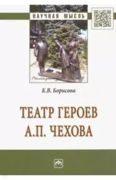 Театр героев А. П. Чехова