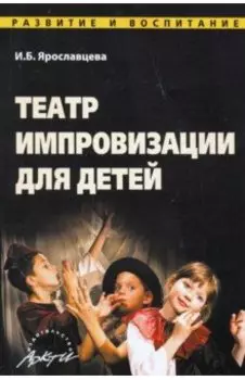Театр импровизации для детей