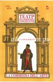 Театр итальянских комедиантов