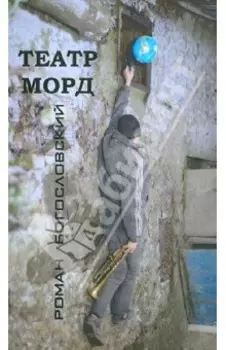 Театр морд. Повесть и рассказы