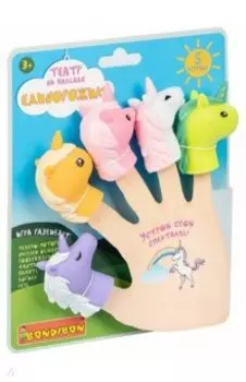 Театр на пальцах "Единорожики" (ВВ4778)