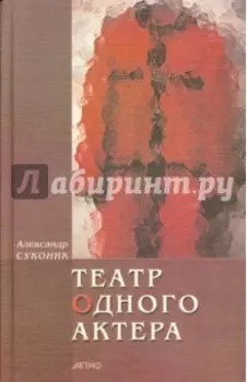 Театр одного актера