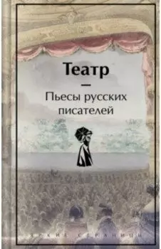 Театр. Пьесы русских писателей
