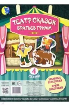 Театр сказок Братьев Гримм (4 сказки)