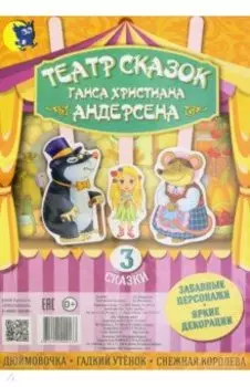 Театр сказок Ганса Христиана Андерсена (3 сказки)