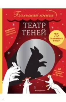 Театр теней. Большая книга