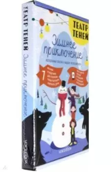 Театр теней. Зимнее приключение