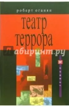 Театр террора