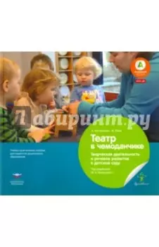 Театр в чемоданчике. Творческая деятельность и речевое развитие в детском саду. ФГОС ДО