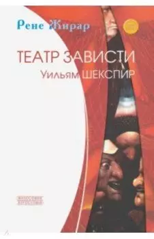 Театр зависти. Уильям Шекспир