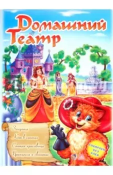 Театр: Золушка; Кот в сапогах; Спящая красавица, Принцеса и свинопас