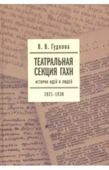 Театральная секция ГАХН. История идей и людей. 1921-1930