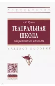 Театральная школа. Современные смыслы. Учебное пособие