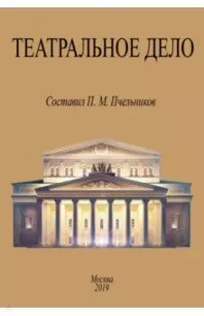 Театральное дело. Справочная книжка