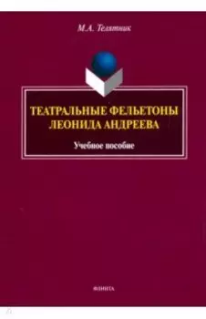 Театральные фельетоны Л.Н. Андреева. Учебное пособие