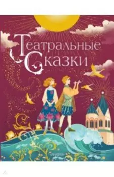 Театральные сказки
