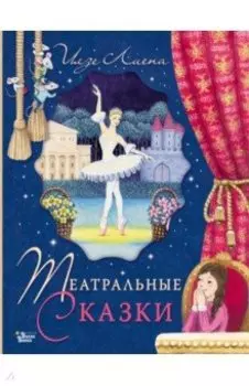 Театральные сказки