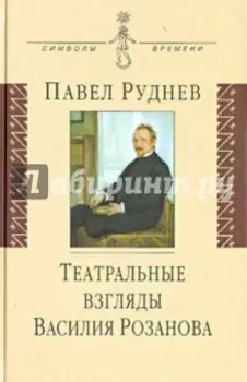 Театральные взгляды Василия Розанова