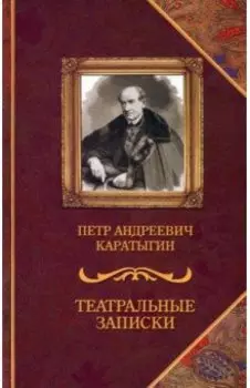Театральные записки
