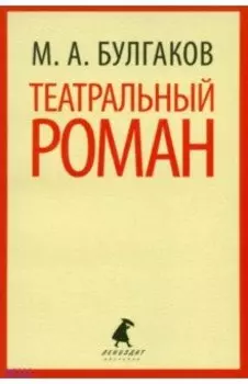 Театральный роман (Записки покойника)