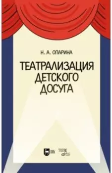 Театрализация детского досуга. Учебно-методическое пособие