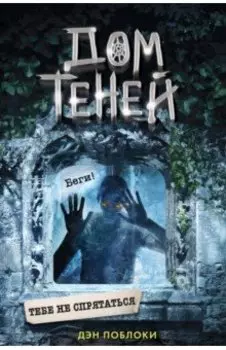 Тебе не спрятаться