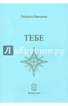 Тебе. Сборник стихотворений
