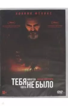 Тебя никогда здесь не было (DVD)
