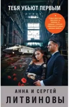 Тебя убьют первым