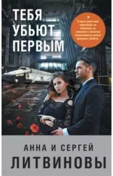 Тебя убьют первым