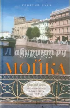 Течет река Мойка. Правый берег. От Невского проспекта до Устья