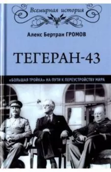 Тегеран-43. Большая тройка