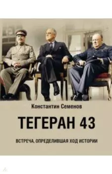 Тегеран 43. Встреча, определившая ход истории