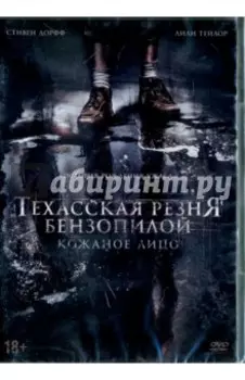 Техасская резня бензопилой. Кожаное лицо (DVD)