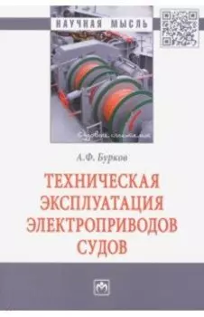 Техническая эксплуатация электроприводов судов