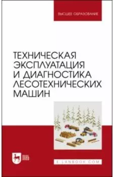 Техническая эксплуатация и диагностика лесотехнических машин
