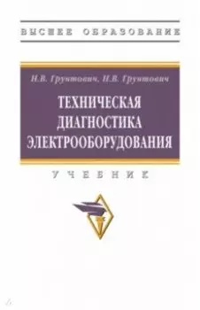 Техническая диагностика электрооборудования