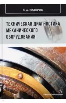 Техническая диагностика механического оборудования