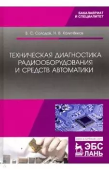 Техническая диагностика радиооборудования и средств автоматики. Учебное пособие