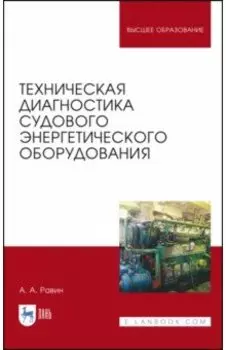 Техническая диагностика судового энергетического оборудования. Учебное пособие