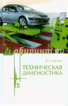 Техническая диагностика. Учебное пособие