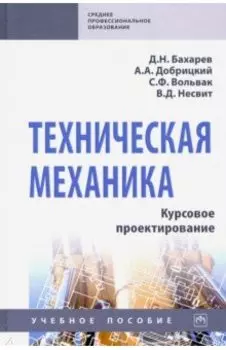 Техническая механика. Курсовое проектирование. Учебное пособие