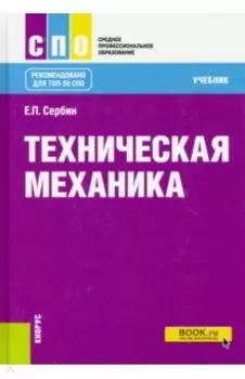 Техническая механика. Учебник