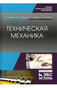 Техническая механика. Учебник для СПО